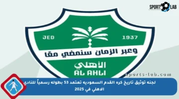 لجنة توثيق تاريخ كرة القدم السعودية تعتمد 53 بطولة رسمياً للنادي الأهلي في 2025